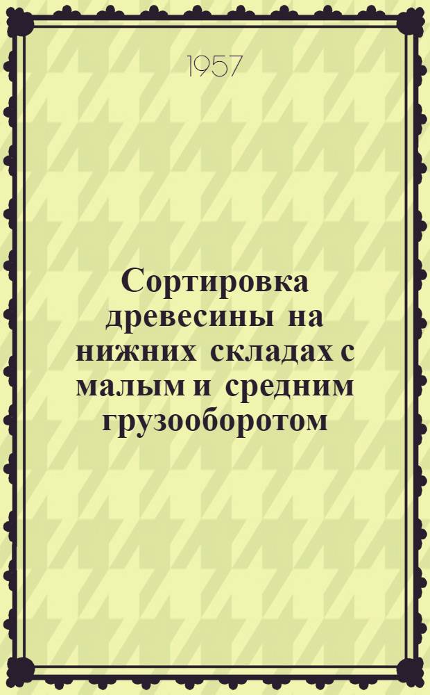 Сортировка древесины на нижних складах с малым и средним грузооборотом