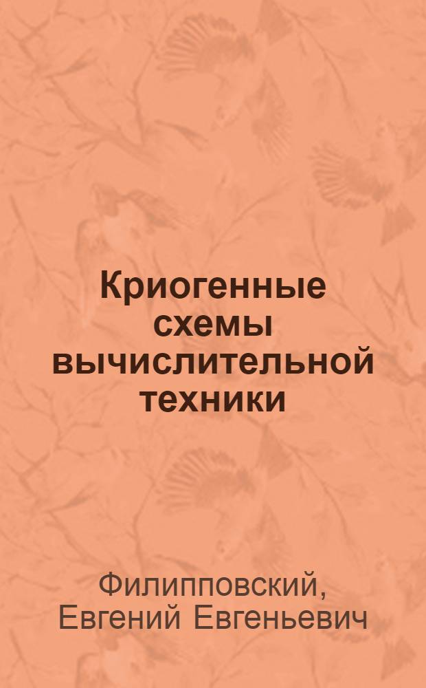 Криогенные схемы вычислительной техники