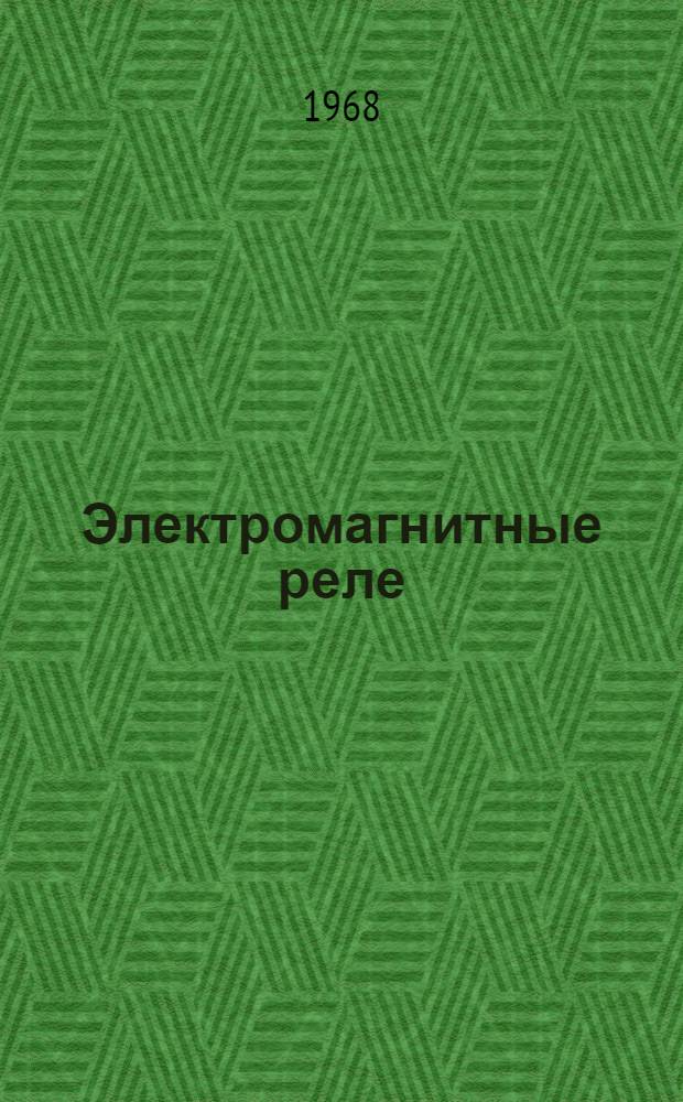 Электромагнитные реле