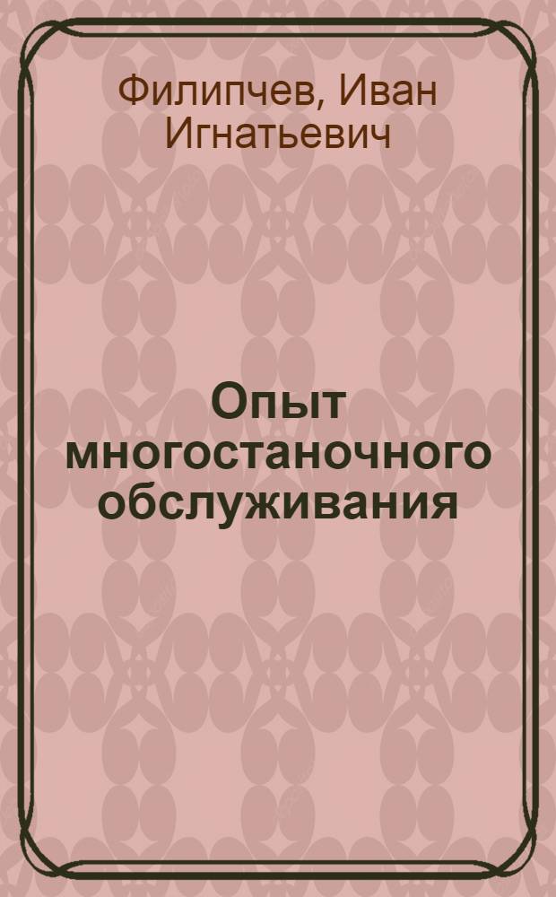 Опыт многостаночного обслуживания