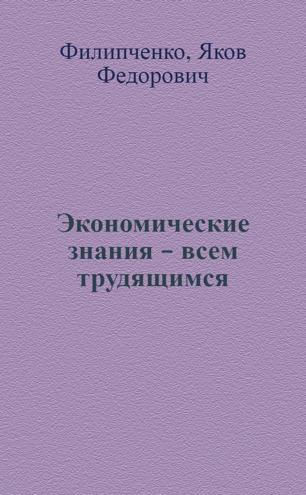 Экономические знания - всем трудящимся