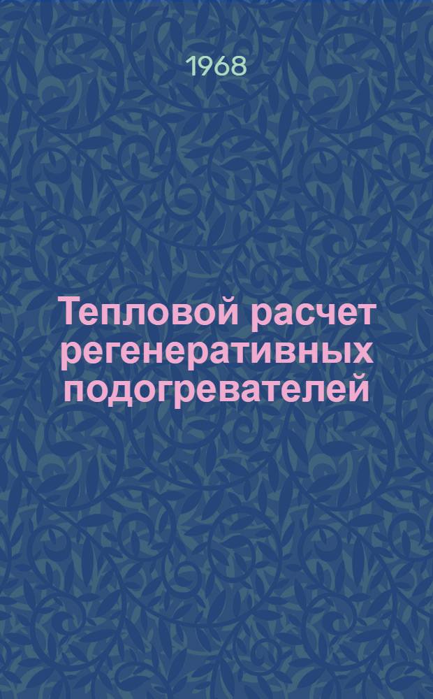 Тепловой расчет регенеративных подогревателей : Конспект лекции для студентов IV и V курсов специальности "Пром. теплоэнергетика". (0308)
