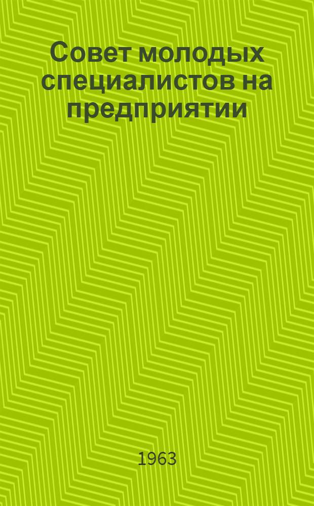 Совет молодых специалистов на предприятии
