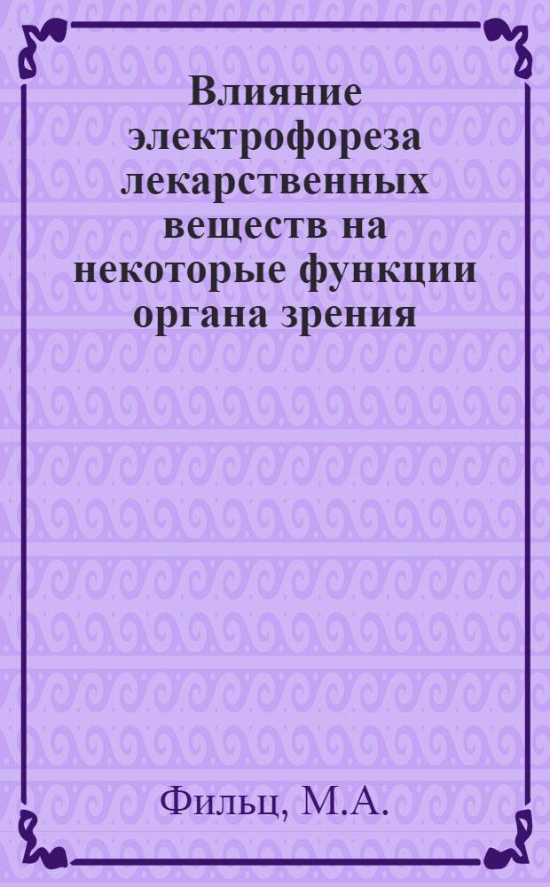 Влияние электрофореза лекарственных веществ на некоторые функции органа зрения : Автореферат дис. на соискание ученой степени кандидата медицинских наук