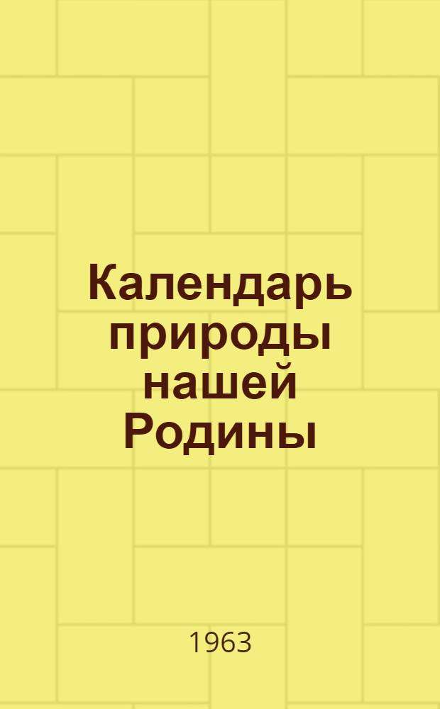 Календарь природы нашей Родины : (Юному фенологу)