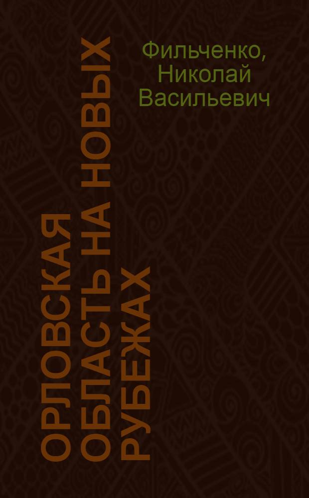 Орловская область на новых рубежах