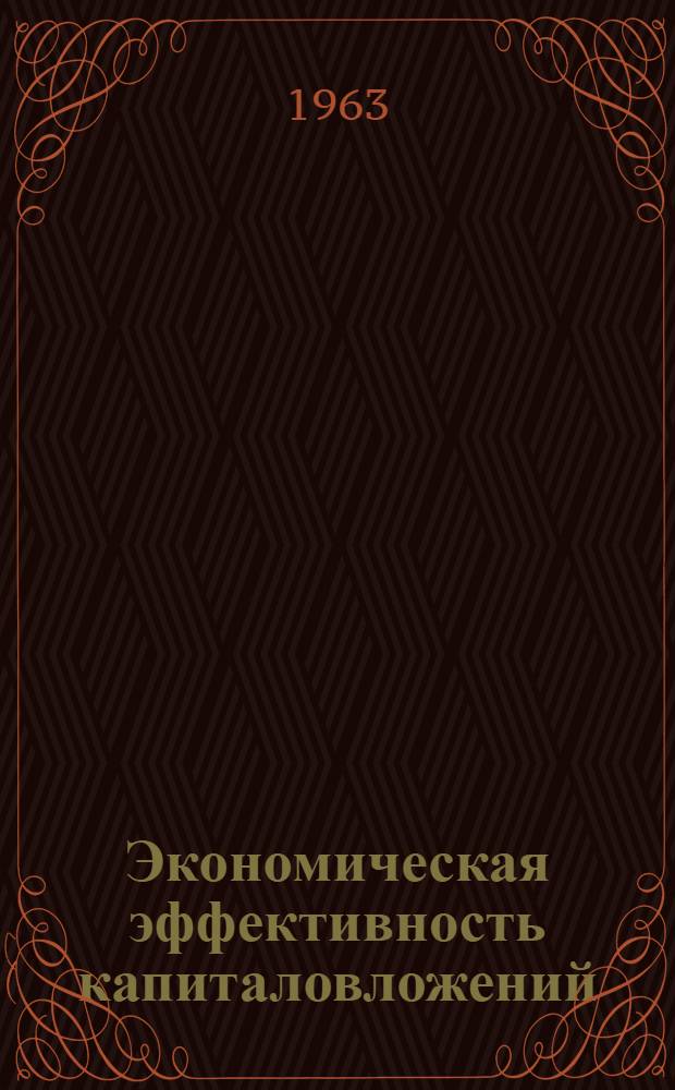 Экономическая эффективность капиталовложений