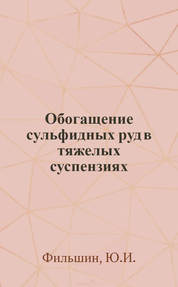 Обогащение сульфидных руд в тяжелых суспензиях