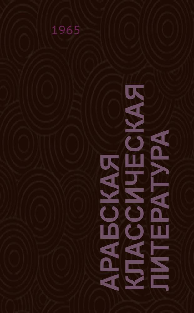 Арабская классическая литература