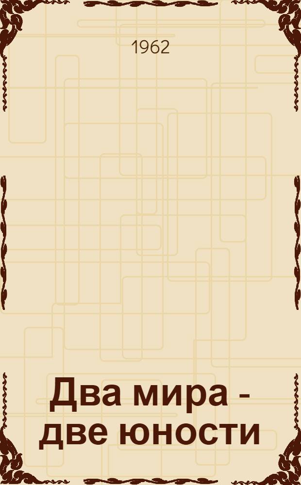 Два мира - две юности