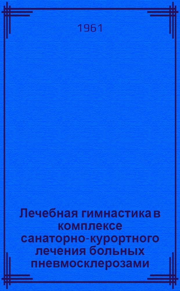 Лечебная гимнастика в комплексе санаторно-курортного лечения больных пневмосклерозами : Автореферат дис. на соискание ученой степени кандидата медицинских наук