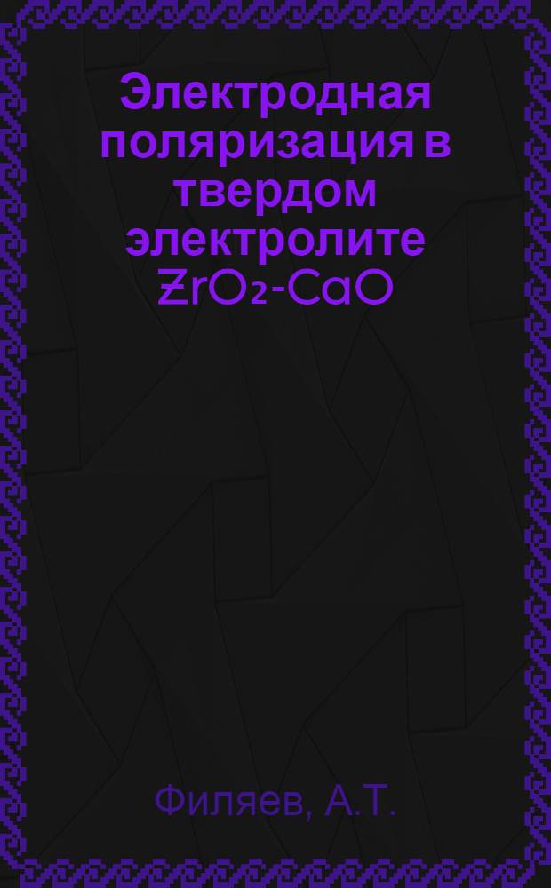 Электродная поляризация в твердом электролите ZrO₂-CaO : Автореферат дис. на соискание ученой степени кандидата химических наук
