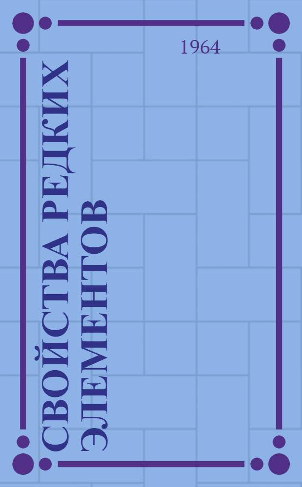Свойства редких элементов : (Справочник)