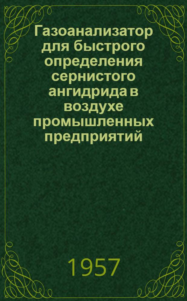 Газоанализатор для быстрого определения сернистого ангидрида в воздухе промышленных предприятий