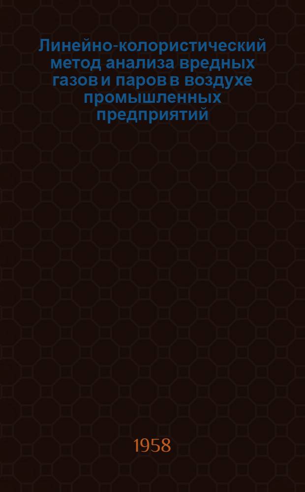 Линейно-колористический метод анализа вредных газов и паров в воздухе промышленных предприятий