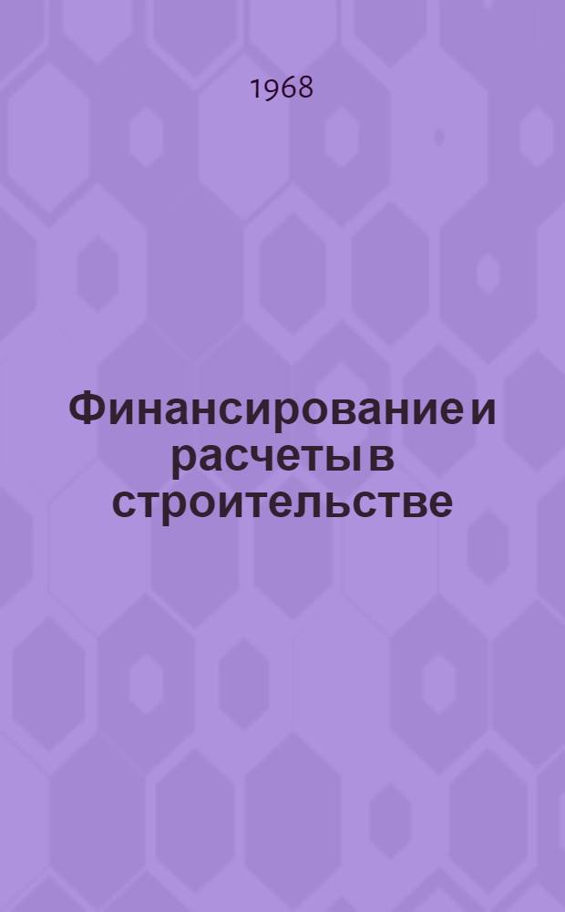Финансирование и расчеты в строительстве : (Сборник законодательных и нормативных документов)
