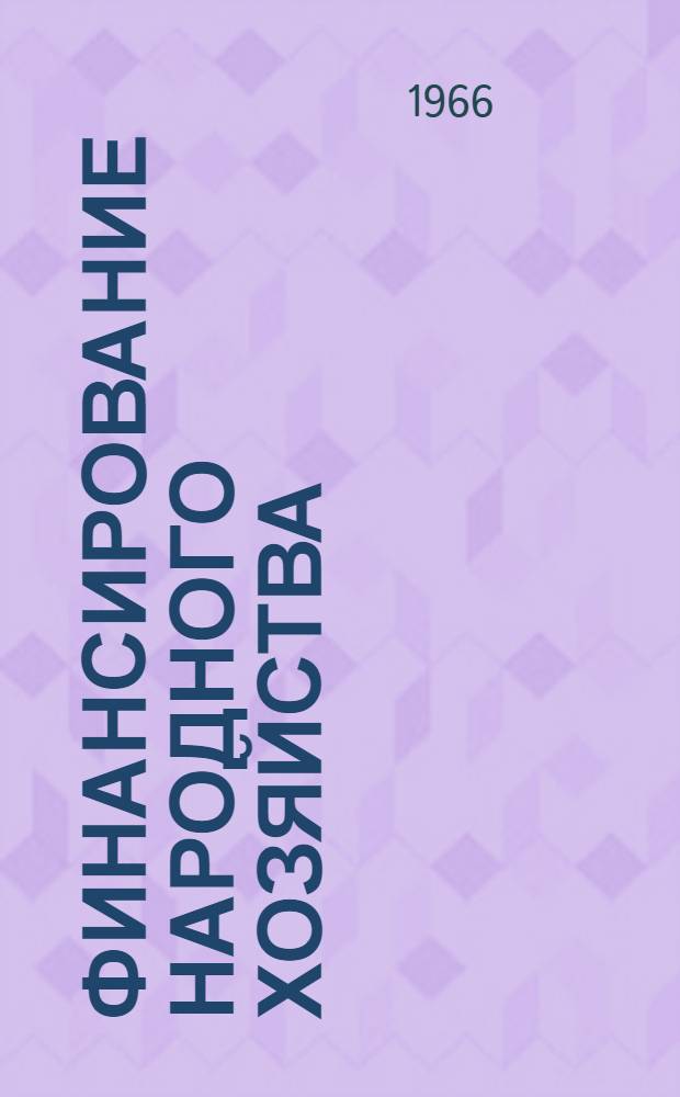 Финансирование народного хозяйства : Учеб. пособие для фин. и фин.-кредитных техникумов