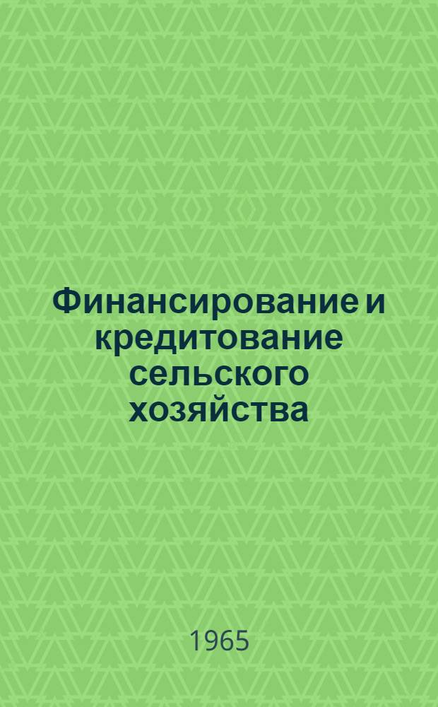 Финансирование и кредитование сельского хозяйства