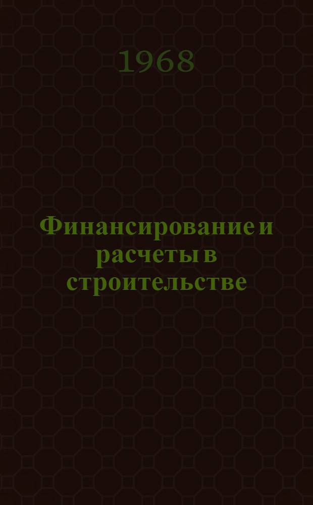 Финансирование и расчеты в строительстве : (Сборник законодательных и нормативных документов)