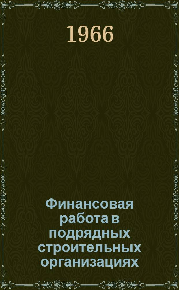 Финансовая работа в подрядных строительных организациях