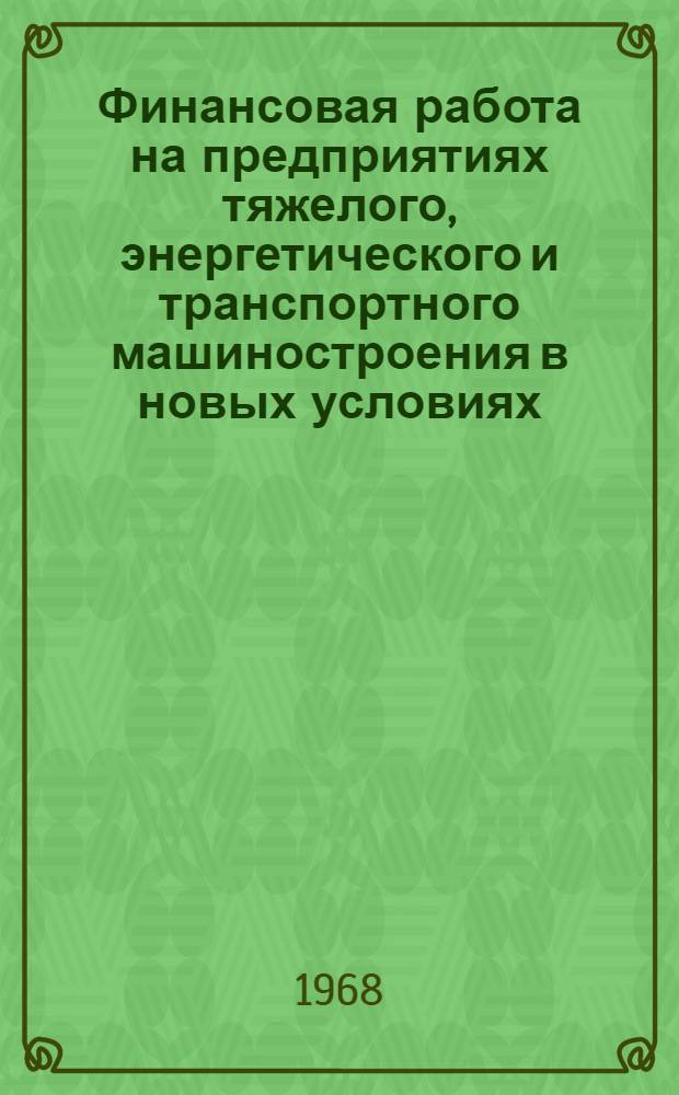 Финансовая работа на предприятиях тяжелого, энергетического и транспортного машиностроения в новых условиях : Сборник статей