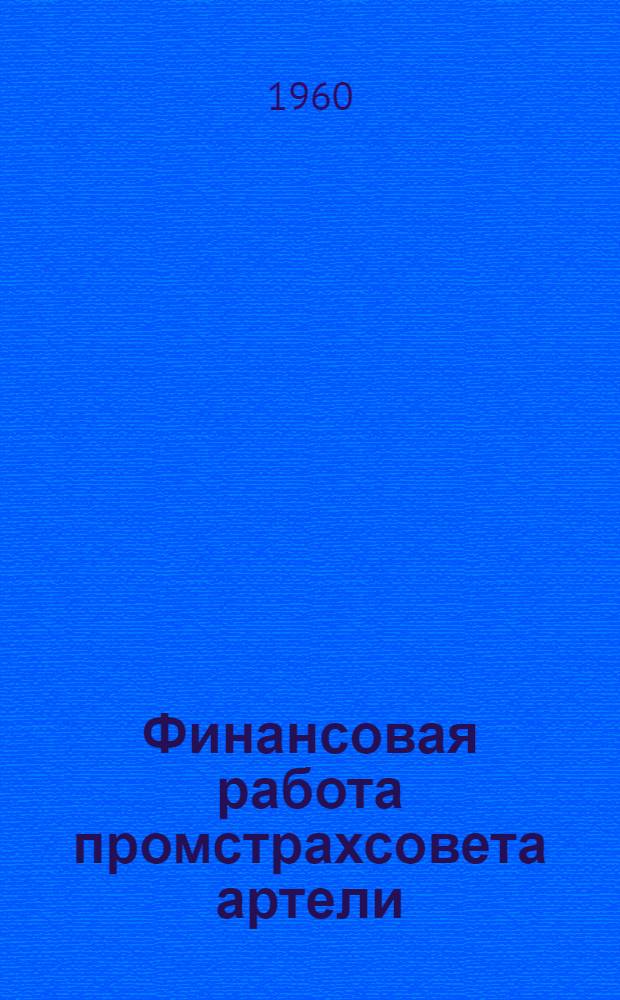 Финансовая работа промстрахсовета артели : (Из опыта работы промстрахсоветов) : Сборник статей
