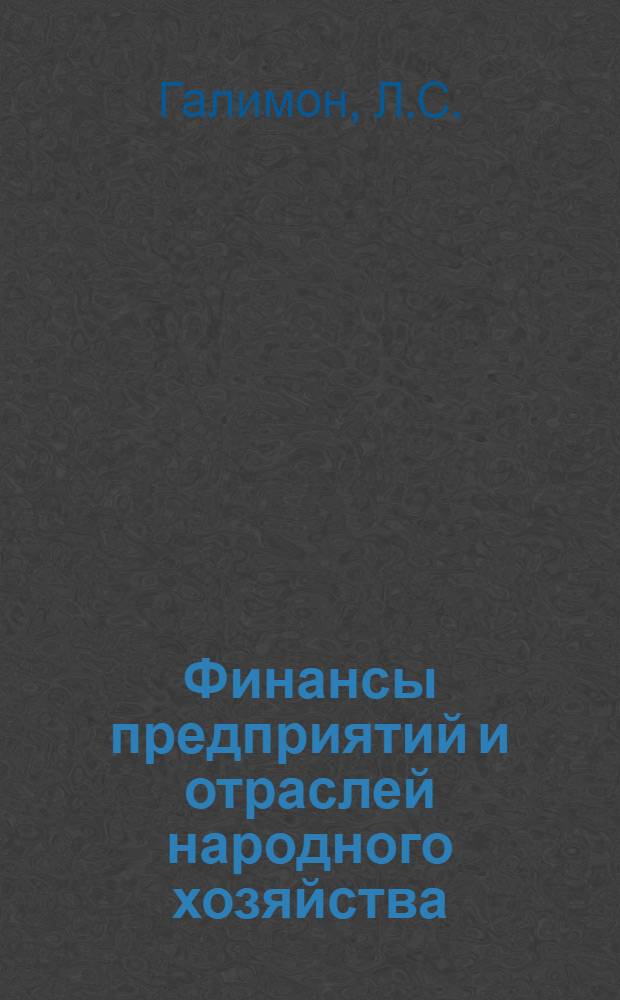 Финансы предприятий и отраслей народного хозяйства : Учебник для студентов вузов, обучающихся по специальности "Финансы и кредит"