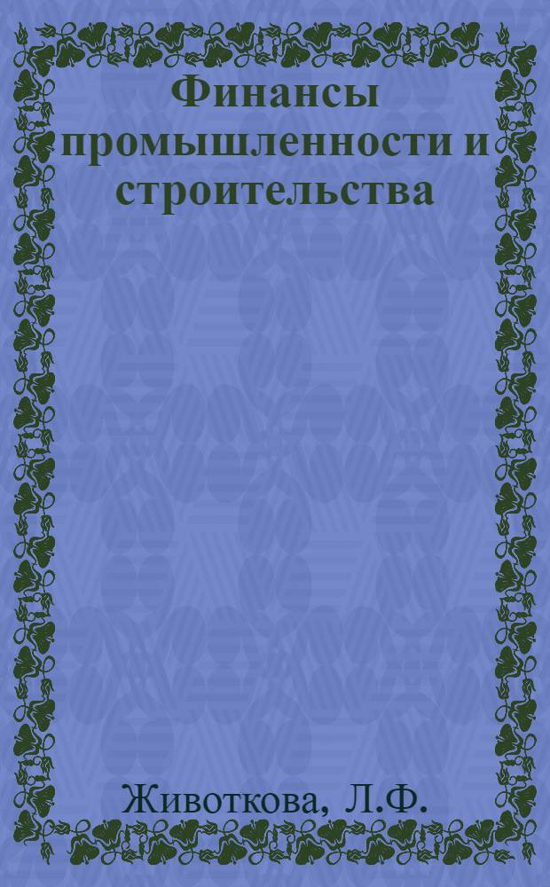 Финансы промышленности и строительства : Учеб. пособие для фин.-экон. ин-тов и фак.