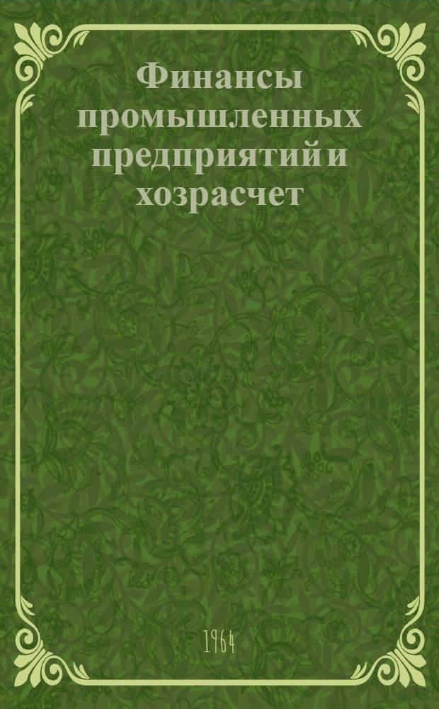 Финансы промышленных предприятий и хозрасчет
