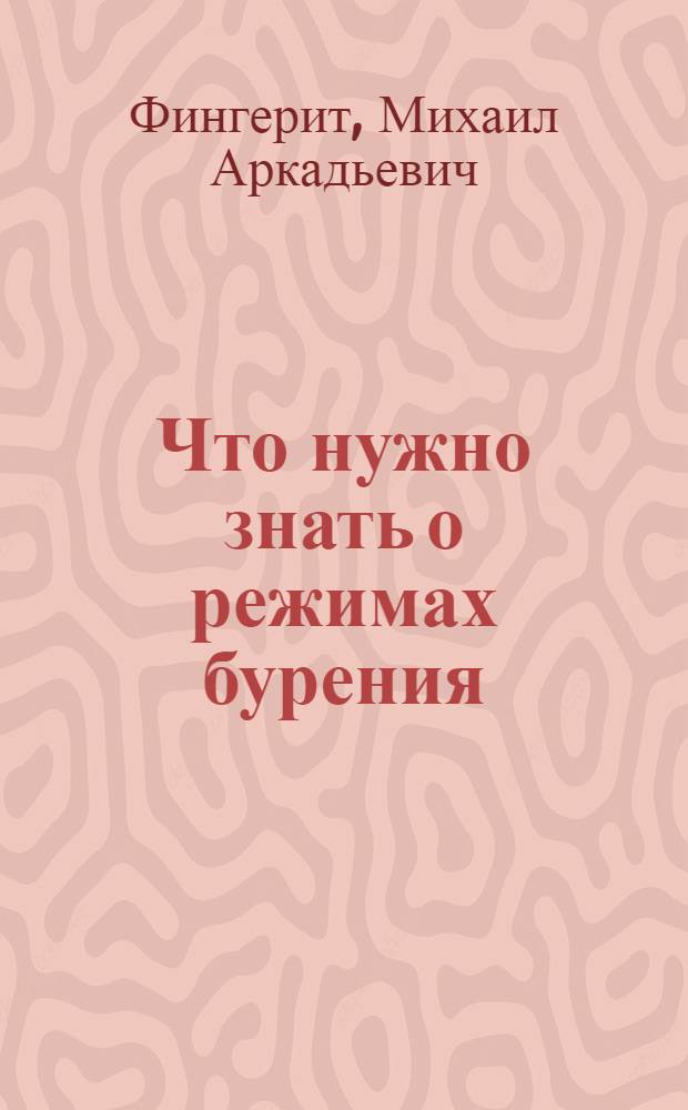 Что нужно знать о режимах бурения