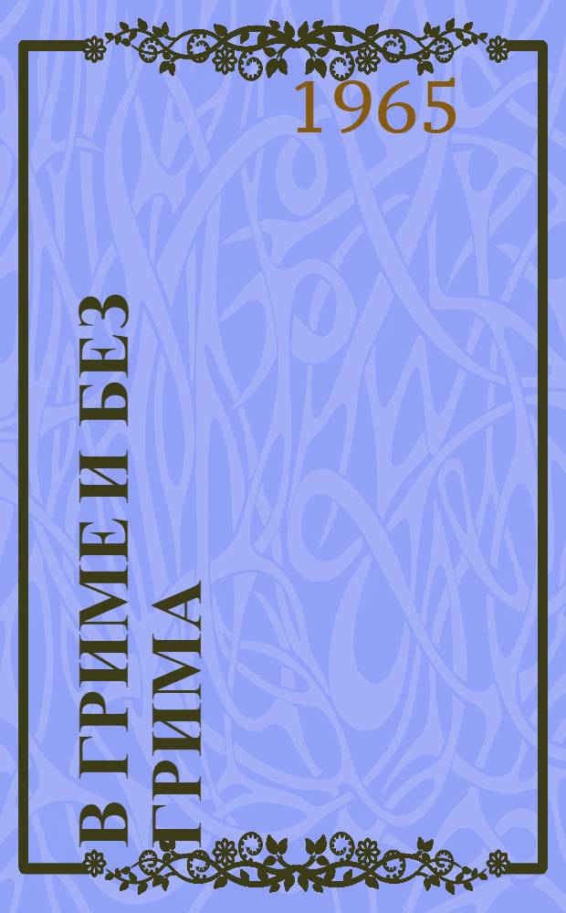 В гриме и без грима : Актеры нашего театра