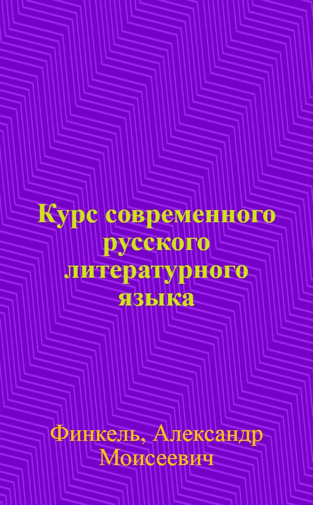 Курс современного русского литературного языка : Для фак. языка и литературы пед. ин-тов
