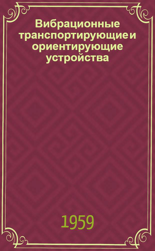 Вибрационные транспортирующие и ориентирующие устройства