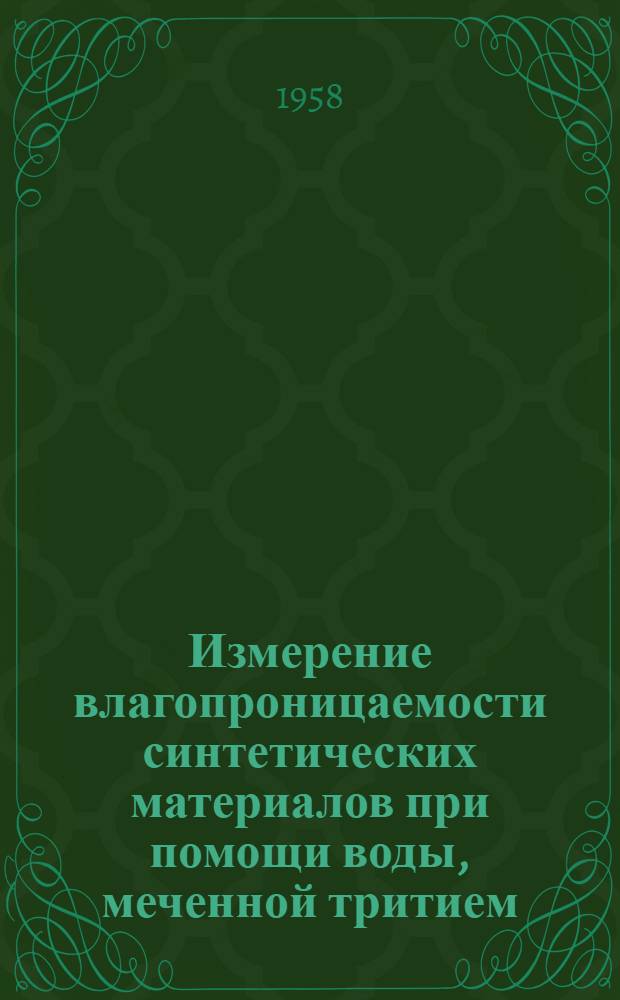 Измерение влагопроницаемости синтетических материалов при помощи воды, меченной тритием