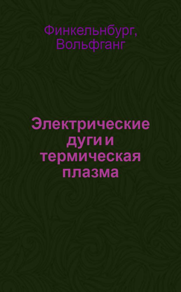 Электрические дуги и термическая плазма
