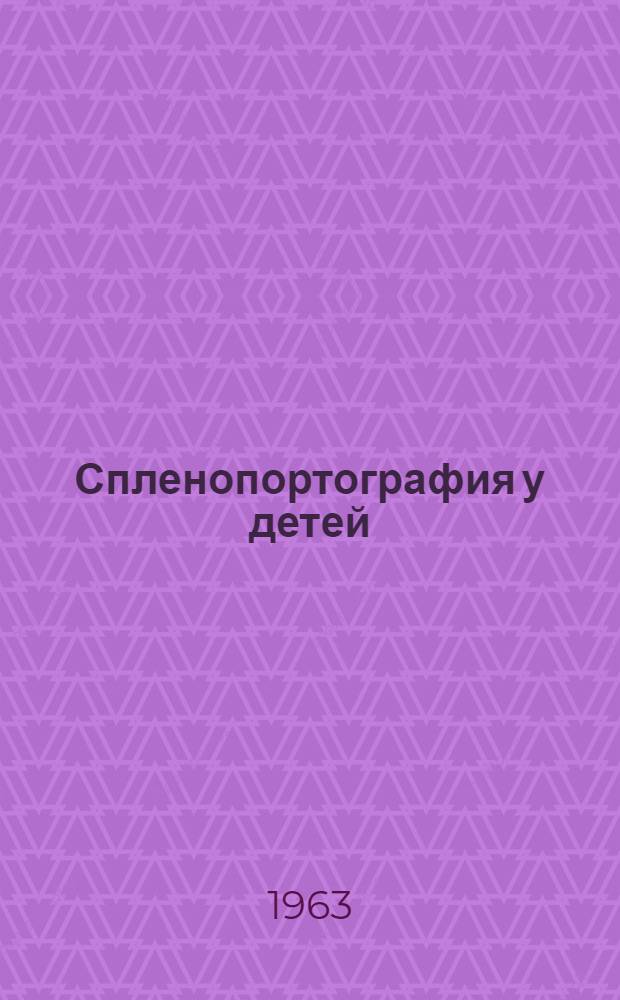 Спленопортография у детей : Автореферат дис. на соискание ученой степени кандидата медицинских наук
