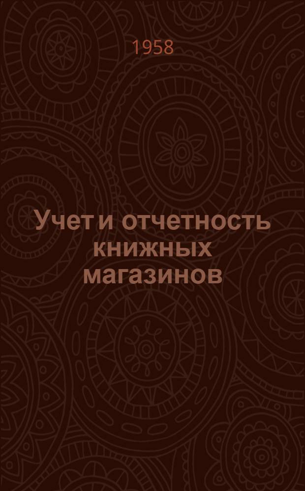 Учет и отчетность книжных магазинов