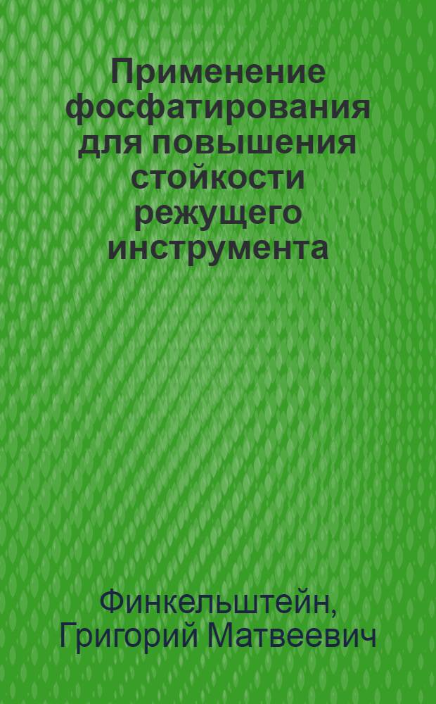 Применение фосфатирования для повышения стойкости режущего инструмента
