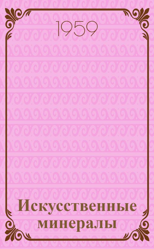 Искусственные минералы