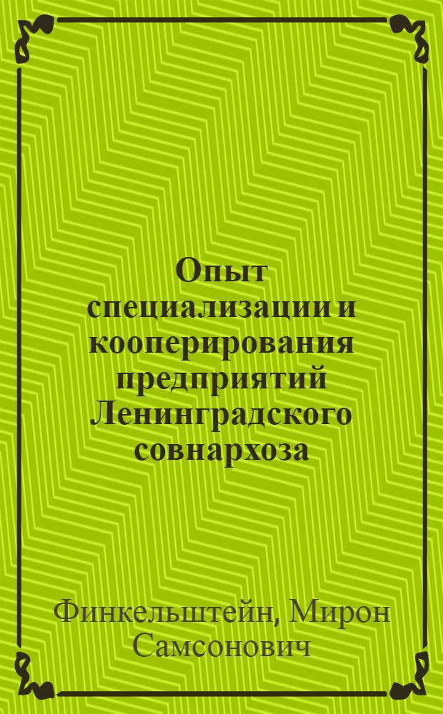 Опыт специализации и кооперирования предприятий Ленинградского совнархоза