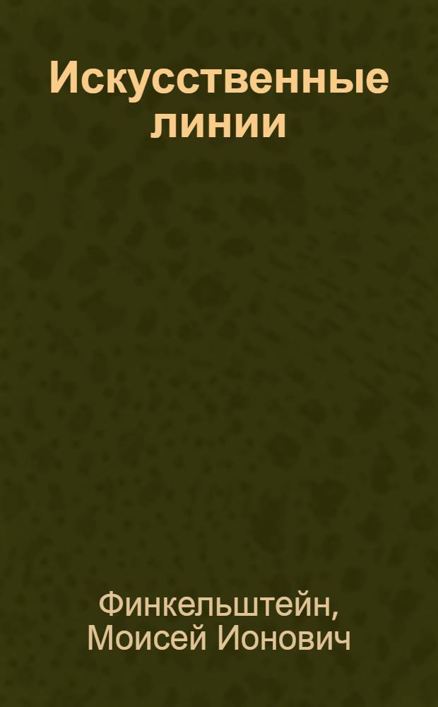 Искусственные линии