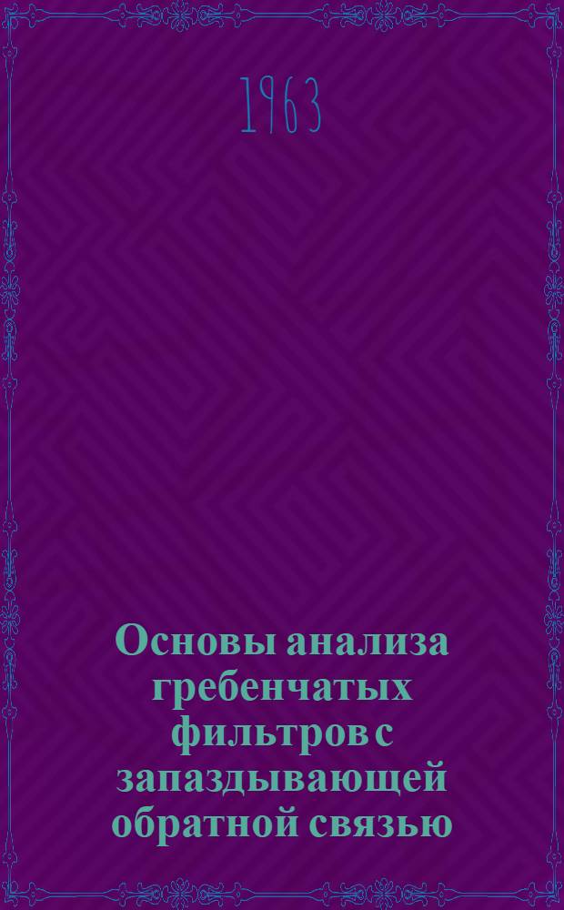 Основы анализа гребенчатых фильтров с запаздывающей обратной связью