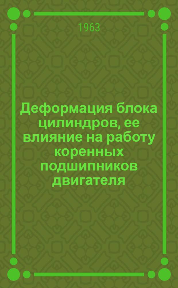 Деформация блока цилиндров, ее влияние на работу коренных подшипников двигателя