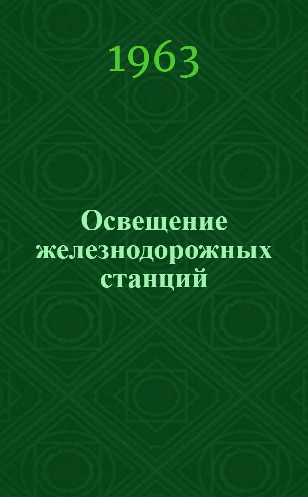 Освещение железнодорожных станций