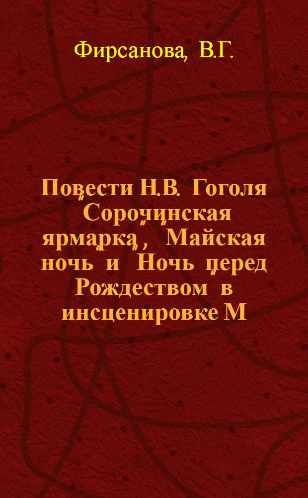 Повести Н.В. Гоголя "Сорочинская ярмарка", "Майская ночь" и "Ночь перед Рождеством" в инсценировке М.П. Старицкого : (К вопросу русско-укр. лит. связей) : Автореферат дис. на соискание ученой степени кандидата филологических наук