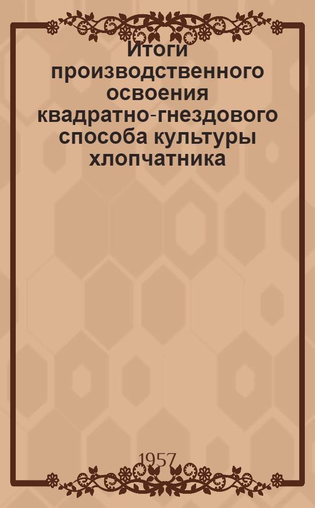 Итоги производственного освоения квадратно-гнездового способа культуры хлопчатника