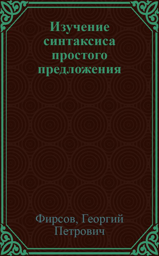 Изучение синтаксиса простого предложения : Роль наблюдений над интонацией