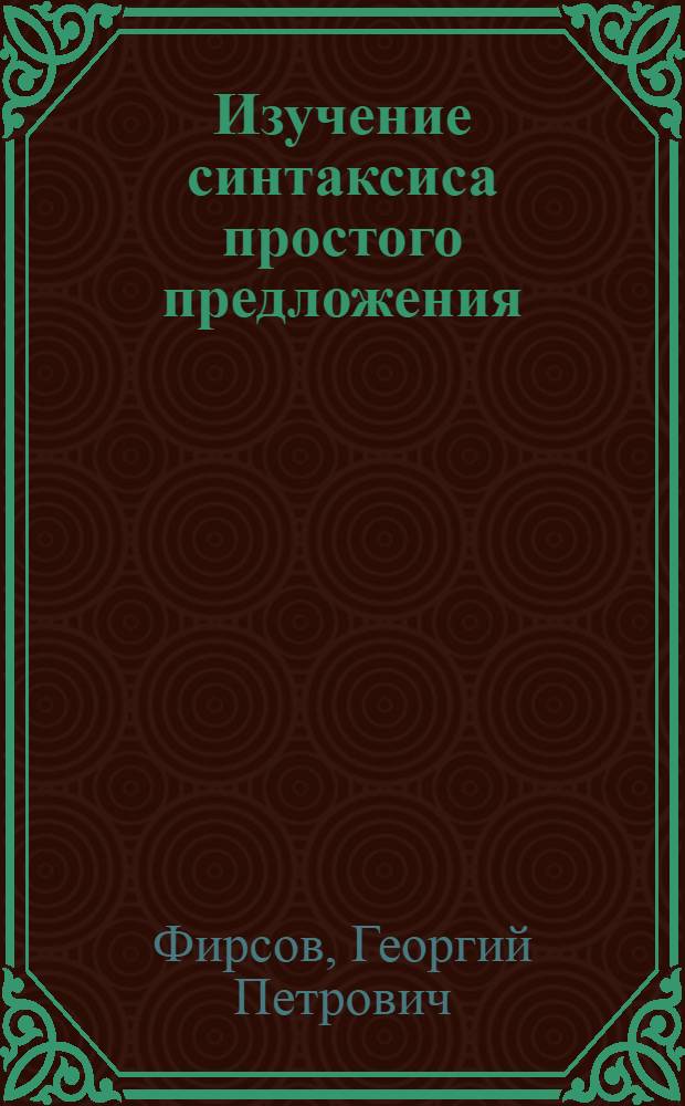 Изучение синтаксиса простого предложения : Роль наблюдений над интонацией