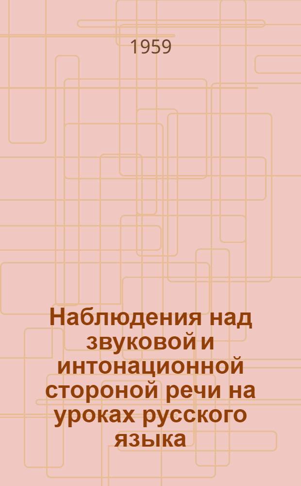 Наблюдения над звуковой и интонационной стороной речи на уроках русского языка
