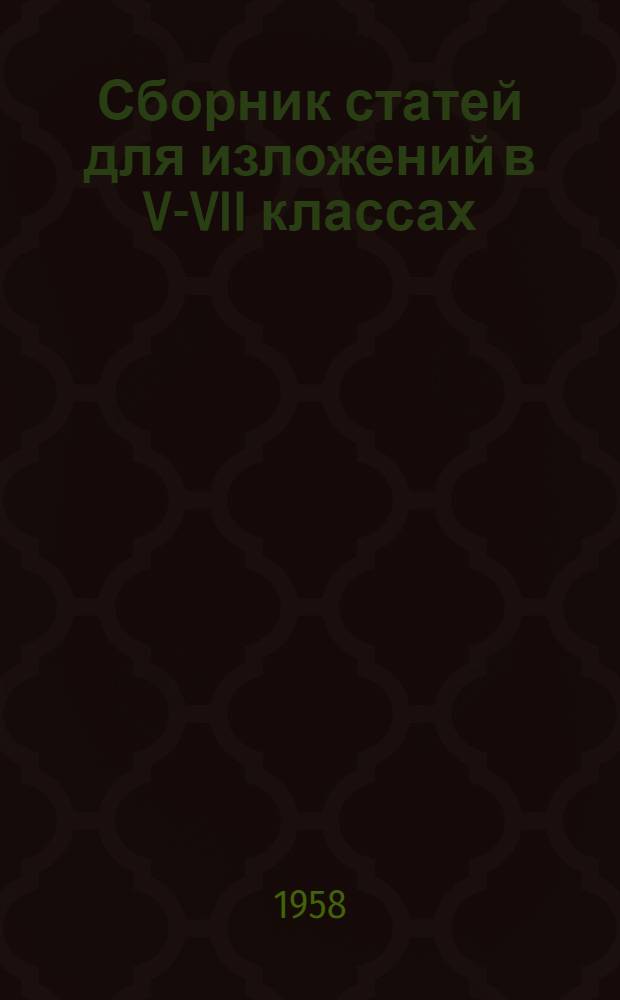 Сборник статей для изложений в V-VII классах : Пособие для учителей